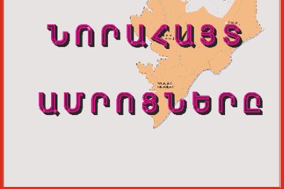 &laquo;Արցախի ազատագրված տարածքների նորահայտ ամրոցները&raquo;